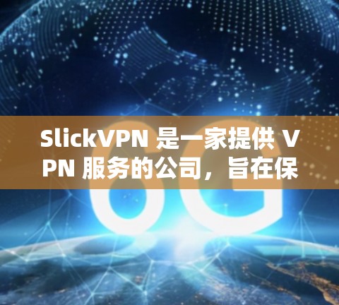 SlickVPN 是一家提供 VPN 服务的公司,旨在保护用户的隐私和安全。关于 SlickVPN 的速度测试,你可以通过以下步骤进行测试 SlickVPN 是一家提供 VPN 服务的公司,旨在保护用户的隐私和安全。关于 SlickVPN 的速度测试,你可以通过以下步骤进行测试