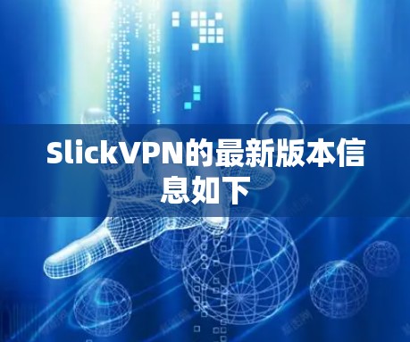 SlickVPN的最新版本信息如下 SlickVPN的最新版本信息如下