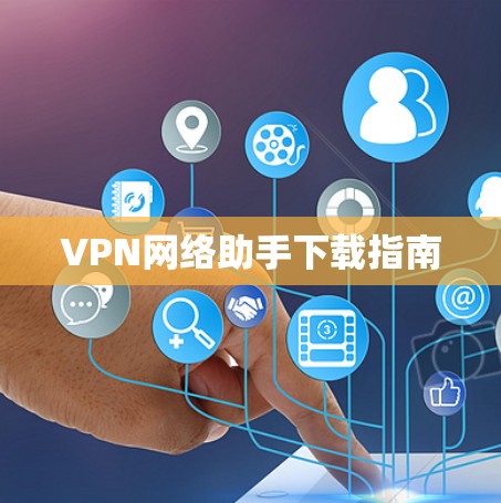 VPN网络助手下载指南 VPN网络助手下载指南