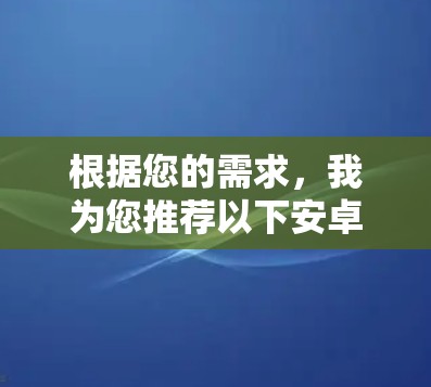 根据您的需求，我为您推荐以下安卓高速VPN服务