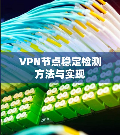 VPN节点稳定检测方法与实现 VPN节点稳定检测方法与实现