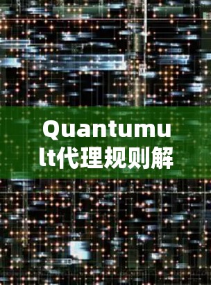 Quantumult代理规则解析与应用 Quantumult代理规则解析与应用