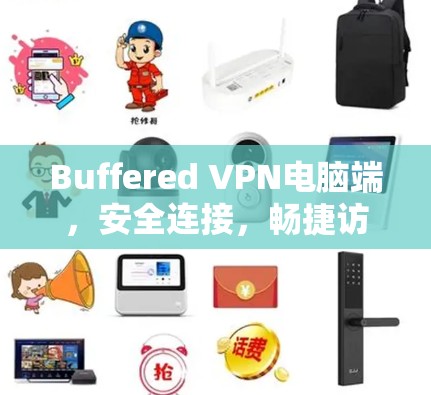 Buffered VPN电脑端,安全连接,畅捷访问 Buffered VPN电脑端,安全连接,畅捷访问
