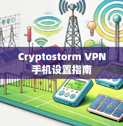 Cryptostorm VPN手机设置指南 Cryptostorm VPN手机设置指南