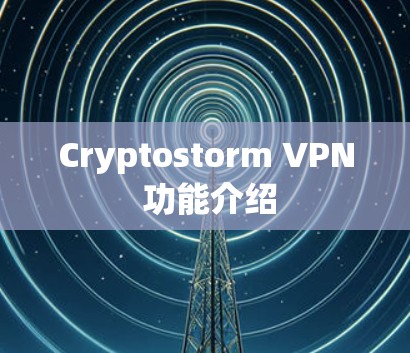 Cryptostorm VPN 功能介绍