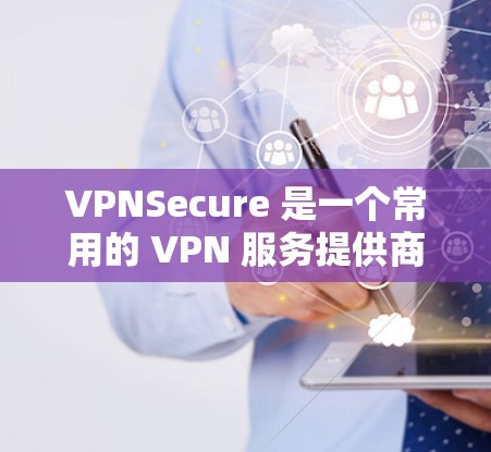 VPNSecure 是一个常用的 VPN 服务提供商,支持在苹果设备(如 iPhone、iPad 和 Mac)上设置 VPN。以下是设置 VPNSecure 在苹果设备上的步骤 VPNSecure 是一个常用的 VPN 服务提供商,支持在苹果设备(如 iPhone、iPad 和 Mac)上设置 VPN。以下是设置 VPNSecure 在苹果设备上的步骤