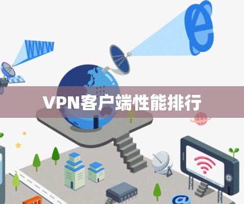 VPN客户端性能排行 VPN客户端性能排行