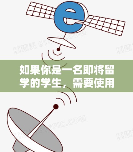 如果你是一名即将留学的学生,需要使用VPN来访问国内的网站或保护隐私,以下是一些适合留学生的VPN推荐,这些工具通常提供了速度快、安全且稳定的连接 如果你是一名即将留学的学生,需要使用VPN来访问国内的网站或保护隐私,以下是一些适合留学生的VPN推荐,这些工具通常提供了速度快、安全且稳定的连接