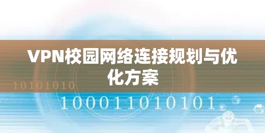VPN校园网络连接规划与优化方案 VPN校园网络连接规划与优化方案