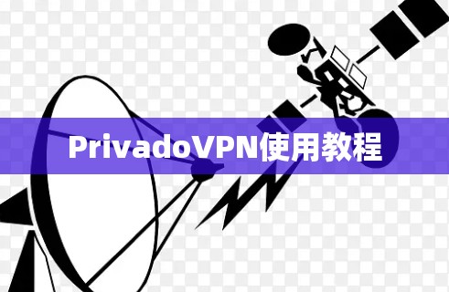 PrivadoVPN使用教程 PrivadoVPN使用教程