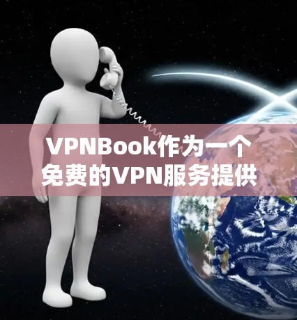 VPNBook作为一个免费的VPN服务提供商,确实是一个不错的选择,尤其适合预算有限的用户。不过,为了确保你能获得最佳的使用体验,以下是一些关键点和建议,帮助你做出明智的决定 VPNBook作为一个免费的VPN服务提供商,确实是一个不错的选择,尤其适合预算有限的用户。不过,为了确保你能获得最佳的使用体验,以下是一些关键点和建议,帮助你做出明智的决定