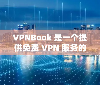 VPNBook 是一个提供免费 VPN 服务的平台,用户可以通过其网页界面或客户端来连接 VPN。以下是使用 VPNBook 的基本教程 VPNBook 是一个提供免费 VPN 服务的平台,用户可以通过其网页界面或客户端来连接 VPN。以下是使用 VPNBook 的基本教程