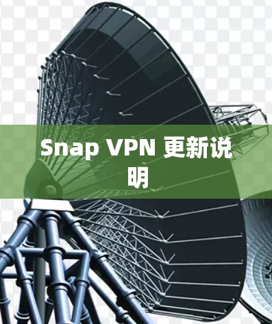 Snap VPN 更新说明 Snap VPN 更新说明