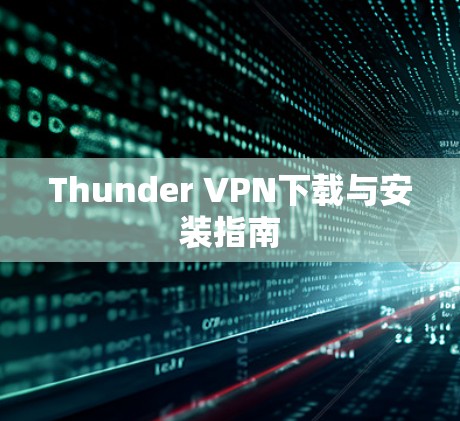 Thunder VPN下载与安装指南 Thunder VPN下载与安装指南