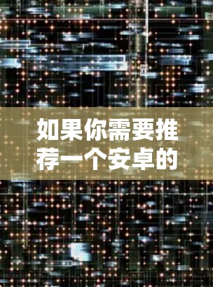 如果你需要推荐一个安卓的VPN安装包,可以考虑以下几款知名且受欢迎的VPN工具。这些VPN工具在安卓设备上运行良好,并提供稳定且可靠的服务 如果你需要推荐一个安卓的VPN安装包,可以考虑以下几款知名且受欢迎的VPN工具。这些VPN工具在安卓设备上运行良好,并提供稳定且可靠的服务
