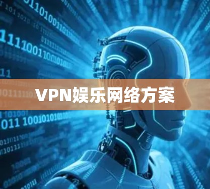 VPN娱乐网络方案 VPN娱乐网络方案