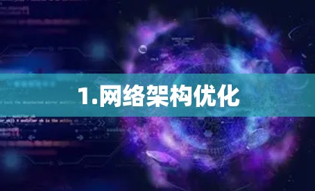 1.网络架构优化 1.网络架构优化