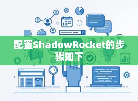 配置ShadowRocket的步骤如下 配置ShadowRocket的步骤如下