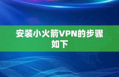 安装小火箭VPN的步骤如下 安装小火箭VPN的步骤如下