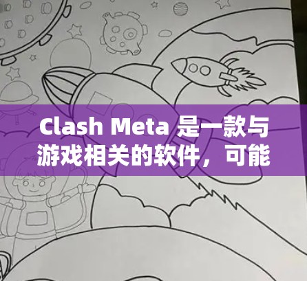 Clash Meta 是一款与游戏相关的软件,可能用于辅助游戏分析或战术规划。然而,Clash Meta 可能已经不再维护或提供下载链接。以下是一些建议,帮助你找到Clash Meta的下载资源 Clash Meta 是一款与游戏相关的软件,可能用于辅助游戏分析或战术规划。然而,Clash Meta 可能已经不再维护或提供下载链接。以下是一些建议,帮助你找到Clash Meta的下载资源