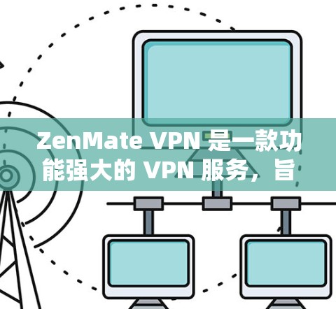 ZenMate VPN 是一款功能强大的 VPN 服务,旨在为用户提供安全、速度和隐私保护。以下是其主要功能的详细介绍 ZenMate VPN 是一款功能强大的 VPN 服务,旨在为用户提供安全、速度和隐私保护。以下是其主要功能的详细介绍