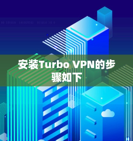 安装Turbo VPN的步骤如下 安装Turbo VPN的步骤如下
