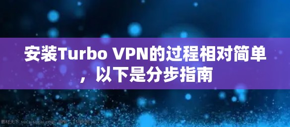 安装Turbo VPN的过程相对简单,以下是分步指南 安装Turbo VPN的过程相对简单,以下是分步指南