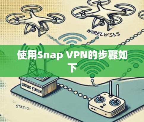 使用Snap VPN的步骤如下 使用Snap VPN的步骤如下