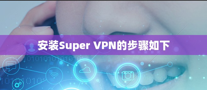 安装Super VPN的步骤如下 安装Super VPN的步骤如下