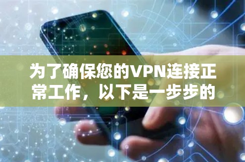 为了确保您的VPN连接正常工作,以下是一步步的测试指南,您可以按照这个顺序进行 为了确保您的VPN连接正常工作,以下是一步步的测试指南,您可以按照这个顺序进行