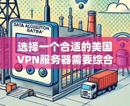 选择一个合适的美国VPN服务器需要综合考虑多个因素,以确保既能满足需求,又能提供良好的使用体验。以下是分步骤的选择指南 选择一个合适的美国VPN服务器需要综合考虑多个因素,以确保既能满足需求,又能提供良好的使用体验。以下是分步骤的选择指南