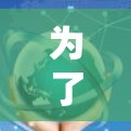 为了找到一个适合您需求的VPN直播节点推荐,以下是根据您的需求整理出的推荐方案 为了找到一个适合您需求的VPN直播节点推荐,以下是根据您的需求整理出的推荐方案