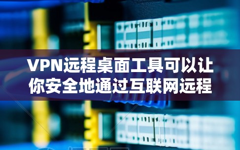 VPN远程桌面工具可以让你安全地通过互联网远程访问计算机,类似于远程桌面协议(RDP)或TeamViewer等工具,但通过VPN加密连接,提供更高的安全性。以下是几种常用的VPN远程桌面工具 VPN远程桌面工具可以让你安全地通过互联网远程访问计算机,类似于远程桌面协议(RDP)或TeamViewer等工具,但通过VPN加密连接,提供更高的安全性。以下是几种常用的VPN远程桌面工具
