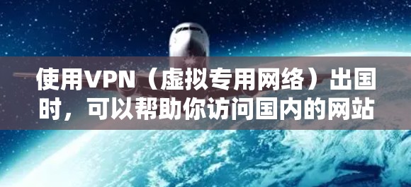 使用VPN(虚拟专用网络)出国时,可以帮助你访问国内的网站或服务,保护隐私,或者连接到国外的网络。以下是一些常用的VPN使用教程和注意事项 使用VPN(虚拟专用网络)出国时,可以帮助你访问国内的网站或服务,保护隐私,或者连接到国外的网络。以下是一些常用的VPN使用教程和注意事项