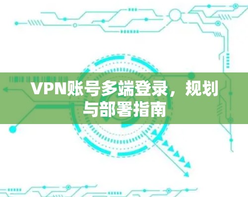 VPN账号多端登录，规划与部署指南