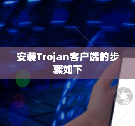 安装Trojan客户端的步骤如下 安装Trojan客户端的步骤如下