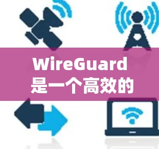 WireGuard 是一个高效的 VPN 通道协议,支持通过移动设备(如手机)建立安全的连接。以下是使用 WireGuard 在手机上连接的基本步骤和注意事项 WireGuard 是一个高效的 VPN 通道协议,支持通过移动设备(如手机)建立安全的连接。以下是使用 WireGuard 在手机上连接的基本步骤和注意事项