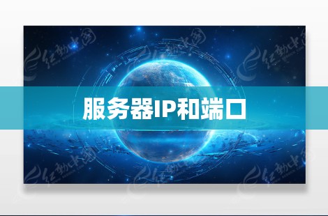 服务器IP和端口 服务器IP和端口