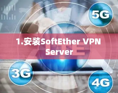 1.安装SoftEther VPN Server 1.安装SoftEther VPN Server
