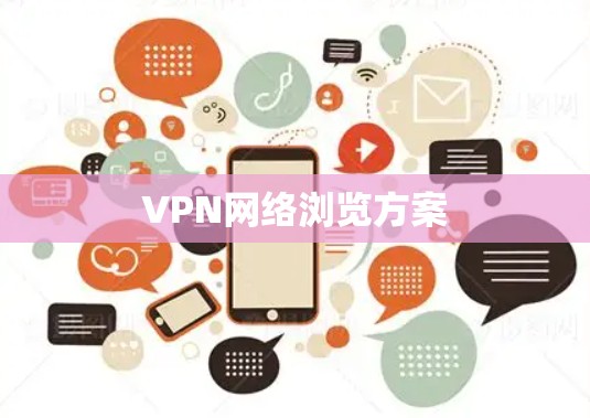 VPN网络浏览方案 VPN网络浏览方案