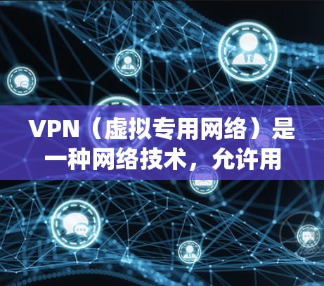 VPN(虚拟专用网络)是一种网络技术,允许用户在公共网络(如互联网)上建立一个加密的通道,以提供安全的、专用的网络连接。国际软件连接中的VPN通常用于保护隐私,绕过地理限制或访问受限的资源 VPN(虚拟专用网络)是一种网络技术,允许用户在公共网络(如互联网)上建立一个加密的通道,以提供安全的、专用的网络连接。国际软件连接中的VPN通常用于保护隐私,绕过地理限制或访问受限的资源