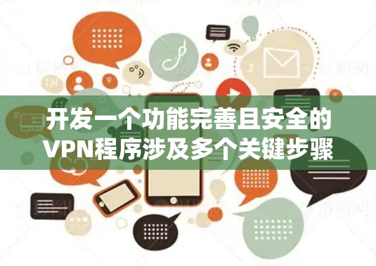 开发一个功能完善且安全的VPN程序涉及多个关键步骤和考虑因素。以下是一个有条理的开发指南,帮助您系统地完成VPN程序的开发 开发一个功能完善且安全的VPN程序涉及多个关键步骤和考虑因素。以下是一个有条理的开发指南,帮助您系统地完成VPN程序的开发