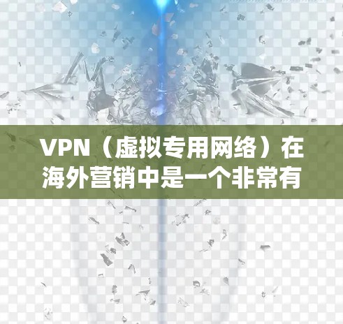 VPN(虚拟专用网络)在海外营销中是一个非常有潜力的工具,因为它可以帮助企业、个人用户绕过地理限制,访问特定地区的服务或内容。以下是一些常用的VPN海外营销工具和策略 VPN(虚拟专用网络)在海外营销中是一个非常有潜力的工具,因为它可以帮助企业、个人用户绕过地理限制,访问特定地区的服务或内容。以下是一些常用的VPN海外营销工具和策略