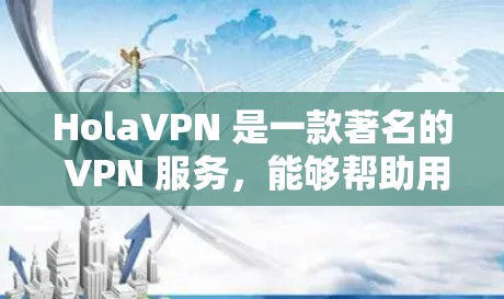 HolaVPN 是一款著名的 VPN 服务,能够帮助用户 保持匿名,保护隐私。以下是安装 HolaVPN 客户端的详细步骤 HolaVPN 是一款著名的 VPN 服务,能够帮助用户 保持匿名,保护隐私。以下是安装 HolaVPN 客户端的详细步骤
