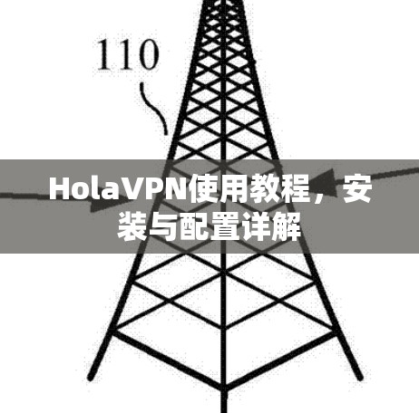 HolaVPN使用教程,安装与配置详解 HolaVPN使用教程,安装与配置详解