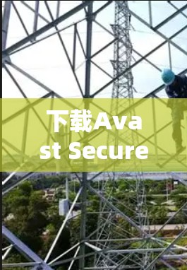 下载Avast Secure VPN的步骤如下 下载Avast Secure VPN的步骤如下