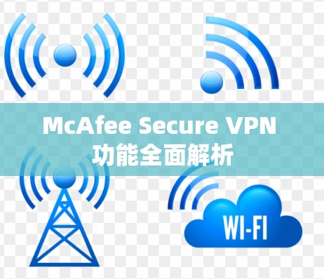 McAfee Secure VPN 功能全面解析 McAfee Secure VPN 功能全面解析