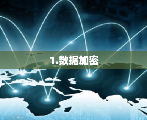 1.数据加密 1.数据加密