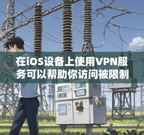 在iOS设备上使用VPN服务可以帮助你访问被限制的内容或保护隐私。以下是几款常用的且在iOS上支持最新版本的VPN应用 在iOS设备上使用VPN服务可以帮助你访问被限制的内容或保护隐私。以下是几款常用的且在iOS上支持最新版本的VPN应用