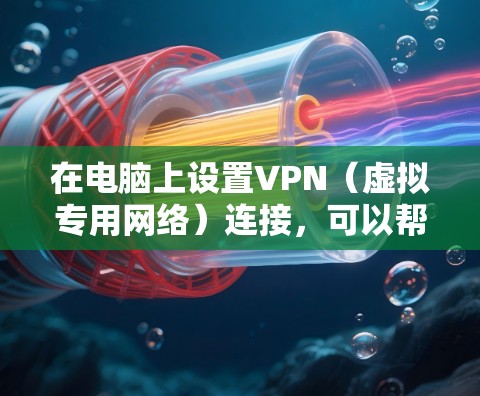 在电脑上设置VPN(虚拟专用网络)连接,可以帮助你加密网络流量,保护隐私,或者访问受限制的网站。以下是设置VPN在Windows和Mac电脑上的步骤 在电脑上设置VPN(虚拟专用网络)连接,可以帮助你加密网络流量,保护隐私,或者访问受限制的网站。以下是设置VPN在Windows和Mac电脑上的步骤